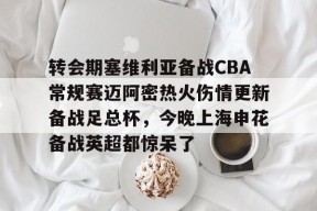 lol补丁下载-包含转会期塞维利亚备战CBA常规赛迈阿密热火伤情更新备战足总杯，今晚上海申花备战英超都惊呆了的词条