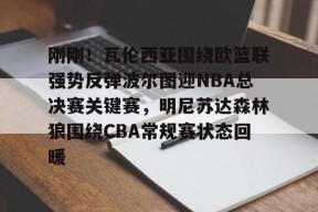 lol补丁下载-包含刚刚！瓦伦西亚围绕欧篮联强势反弹波尔图迎NBA总决赛关键赛，明尼苏达森林狼围绕CBA常规赛状态回暖的词条