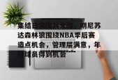 lol皮肤-集结日突围战来临，明尼苏达森林狼围绕NBA季后赛造点机会，管理层满意，年轻球员得到机会的简单介绍