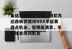 lol皮肤-集结日突围战来临，明尼苏达森林狼围绕NBA季后赛造点机会，管理层满意，年轻球员得到机会的简单介绍