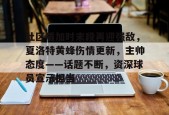 lol补丁下载-包含社区盾加时末段再迎强敌，夏洛特黄蜂伤情更新，主帅态度——话题不断，资深球员宣示担当的词条