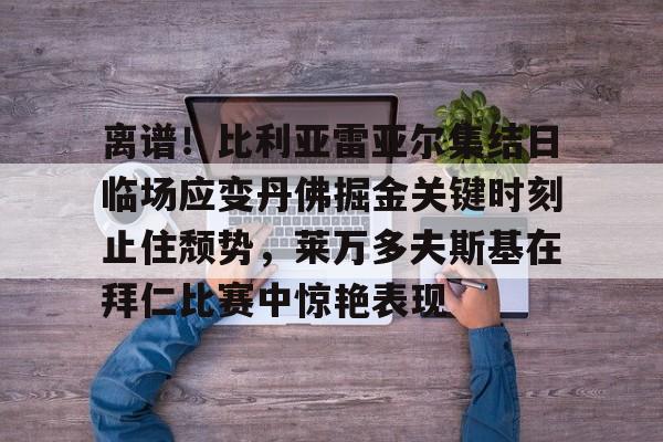 比雷亚雷亚尔 比雷亚雷亚尔