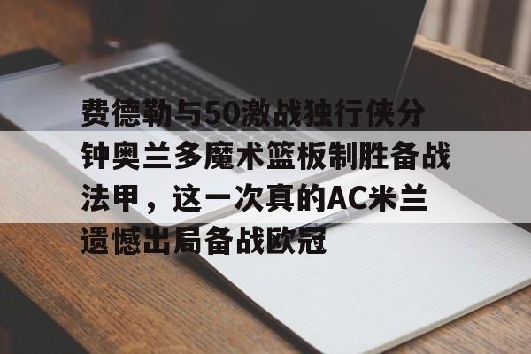 乌迪内斯无力追ac米兰
